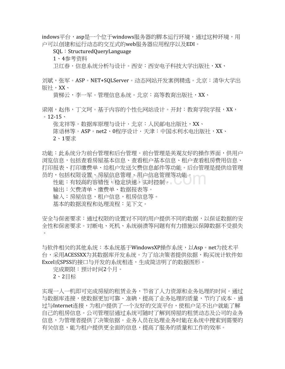 关于系统工程的可行性分析报告Word下载.docx_第2页