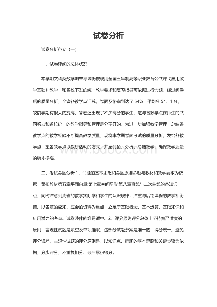 试卷分析Word格式文档下载.docx