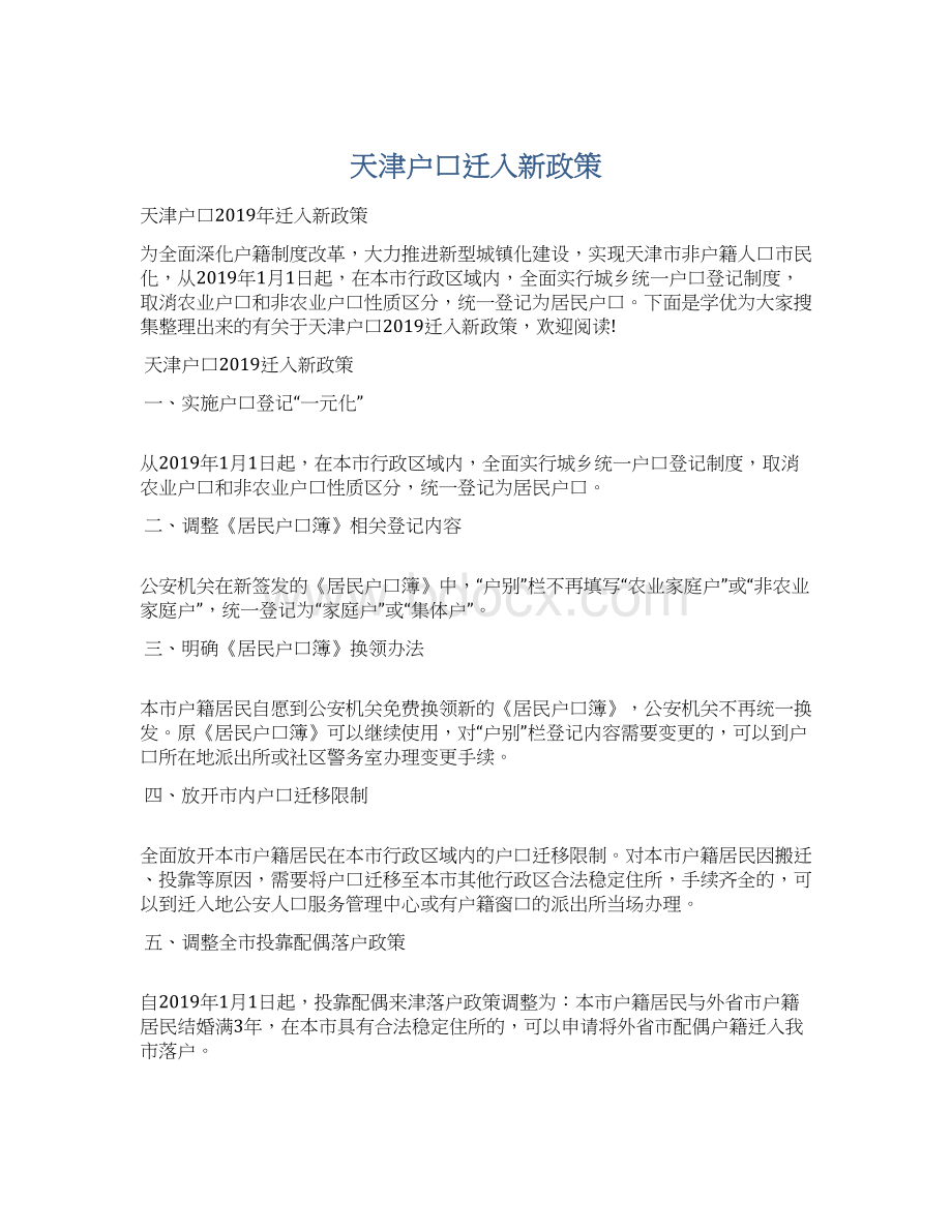 天津户口迁入新政策.docx