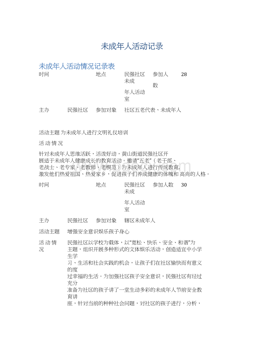 未成年人活动记录.docx_第1页