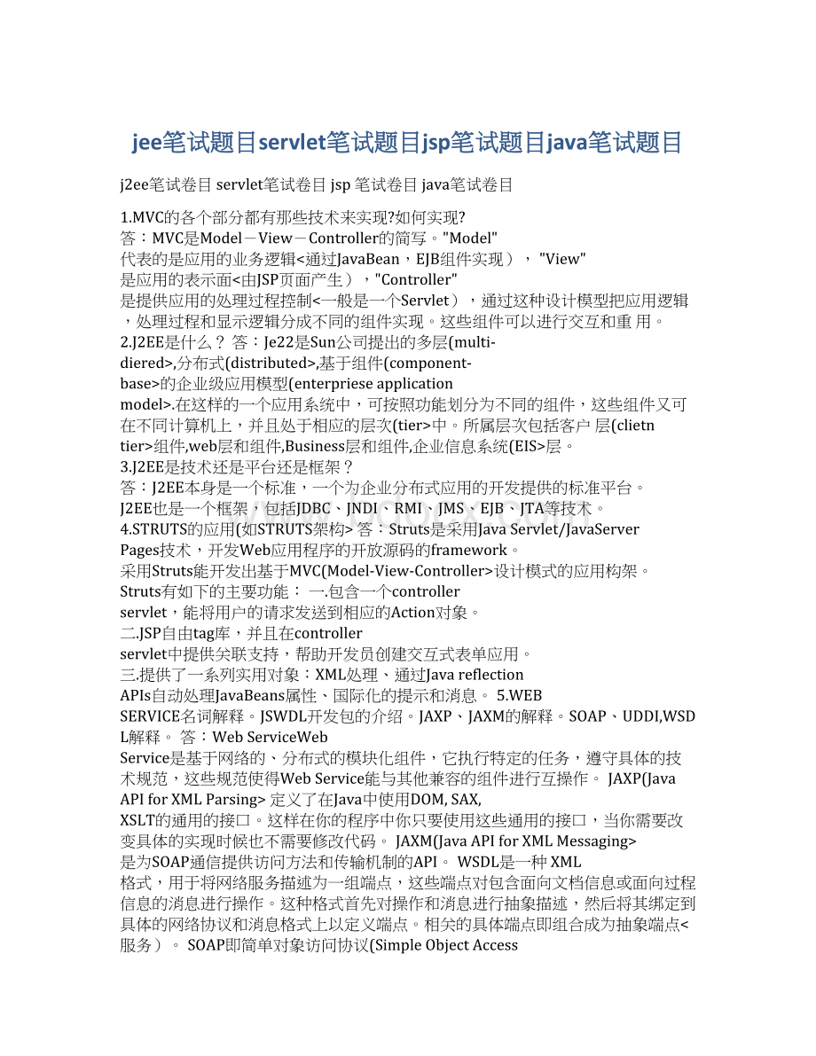 jee笔试题目servlet笔试题目jsp笔试题目java笔试题目Word文件下载.docx