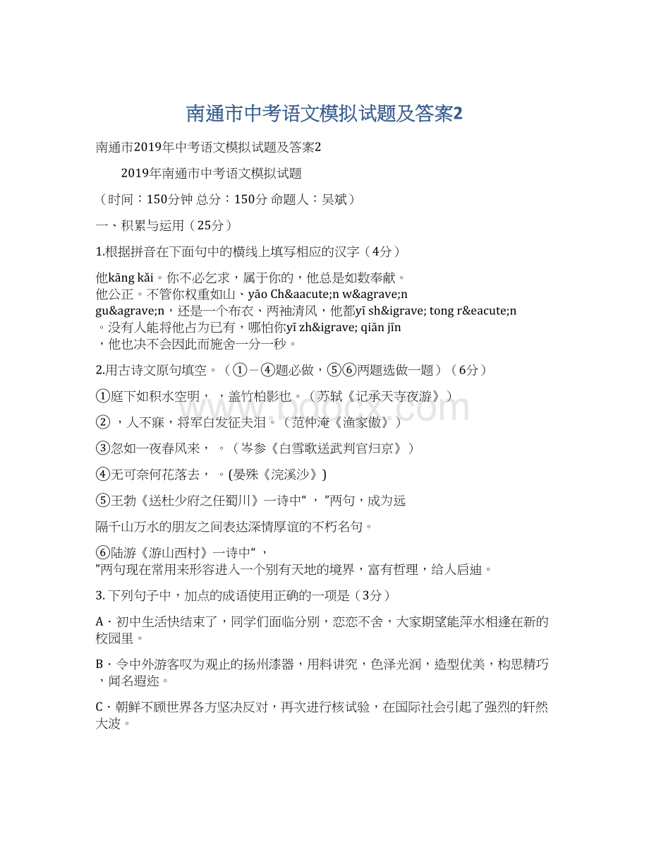 南通市中考语文模拟试题及答案2.docx