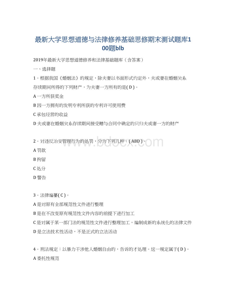 最新大学思想道德与法律修养基础思修期末测试题库100题blb文档格式.docx_第1页