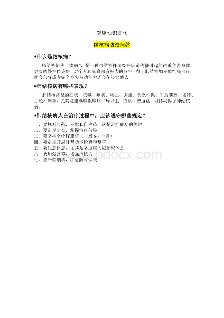 健康教育6月宣传栏_精品文档Word文档下载推荐.doc