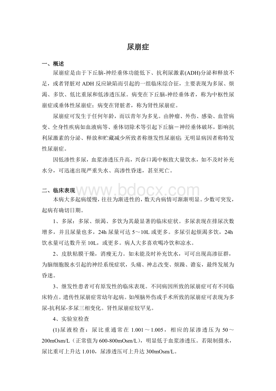 内分泌科常见疾病诊疗指南尿崩症_精品文档.doc_第1页