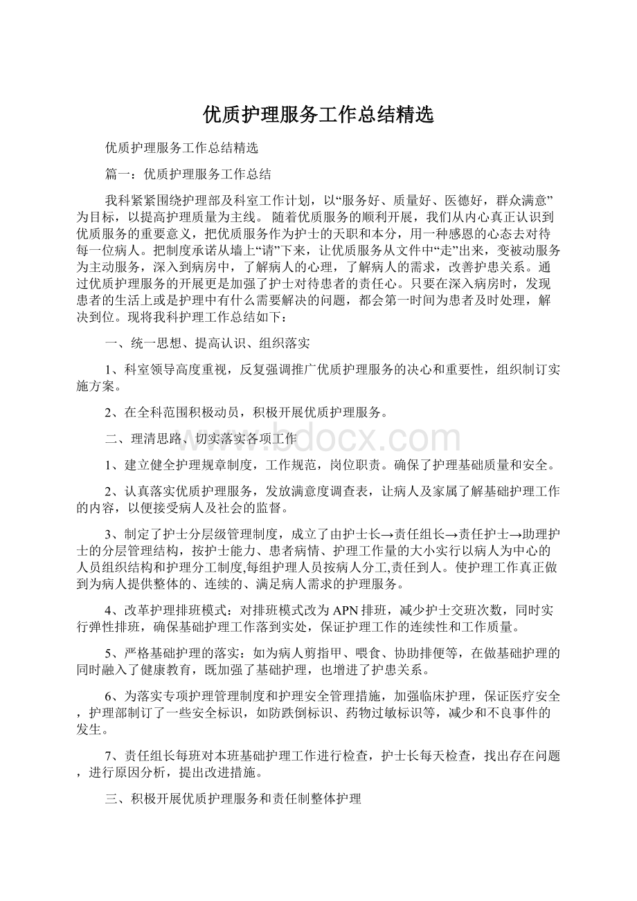 优质护理服务工作总结精选Word文档下载推荐.docx_第1页