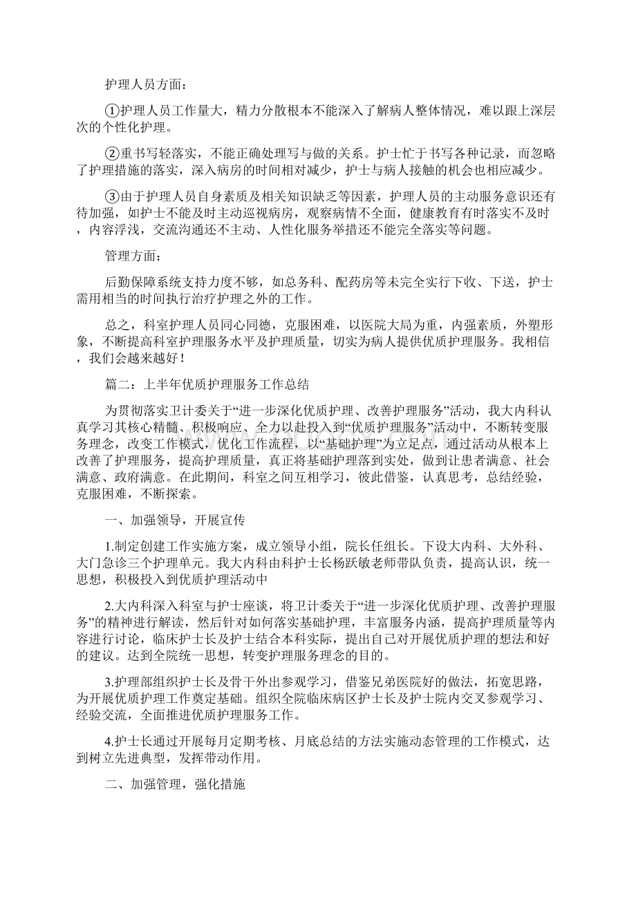 优质护理服务工作总结精选Word文档下载推荐.docx_第3页