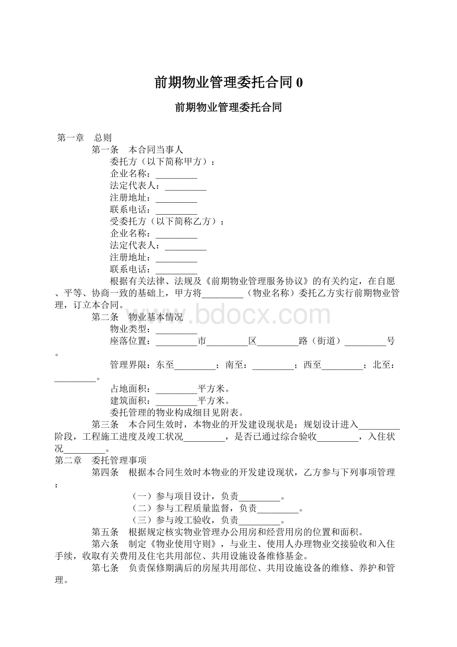 前期物业管理委托合同0Word文件下载.docx_第1页