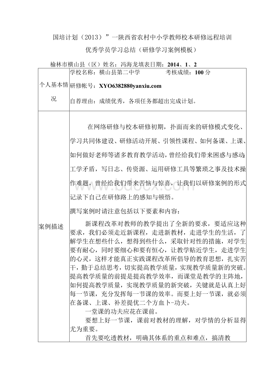 国培优秀学员推荐材料Word格式.docx_第1页