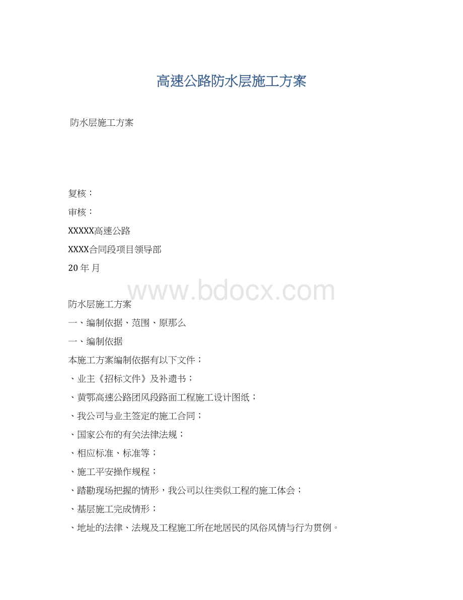 高速公路防水层施工方案Word文档下载推荐.docx