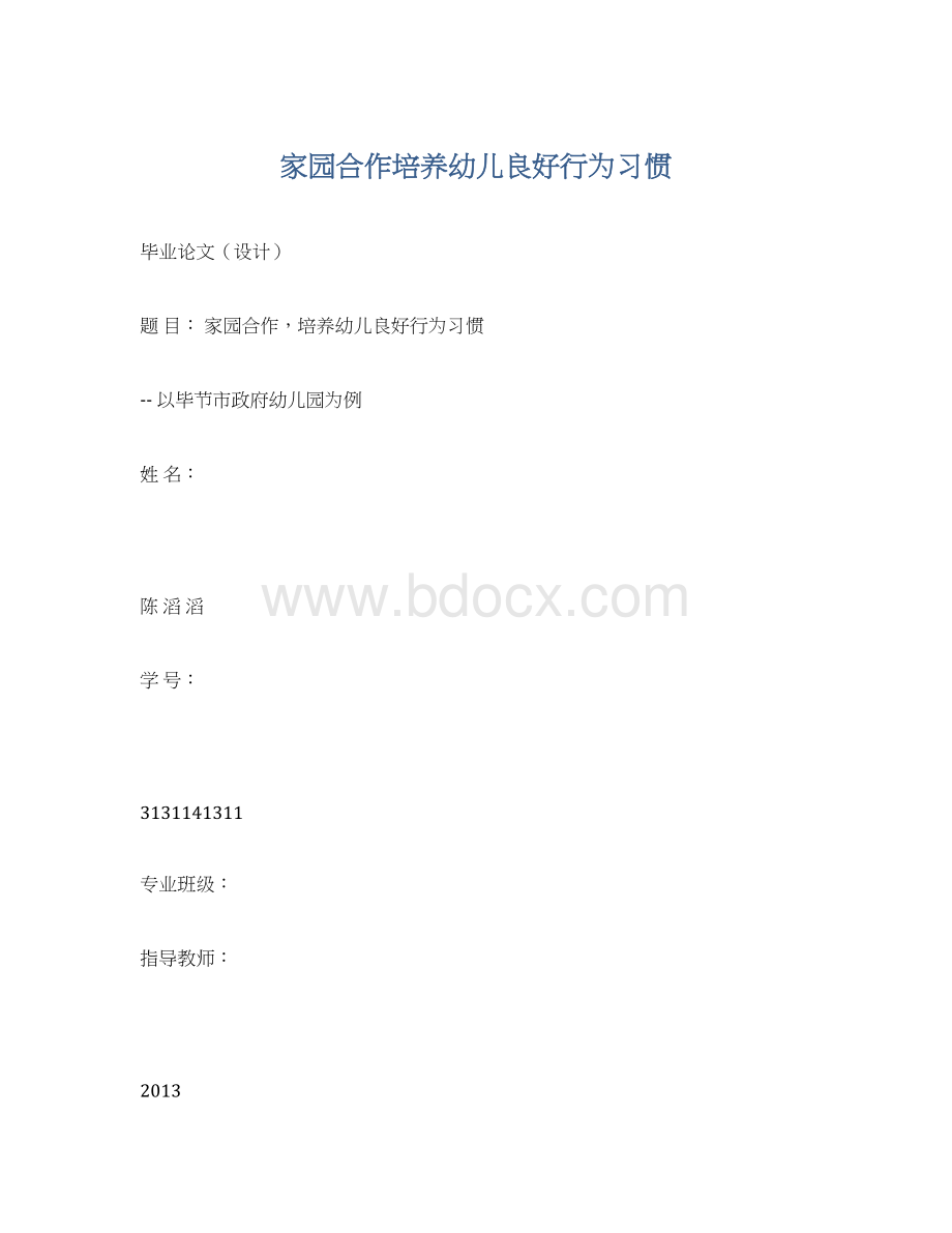 家园合作培养幼儿良好行为习惯Word文档格式.docx