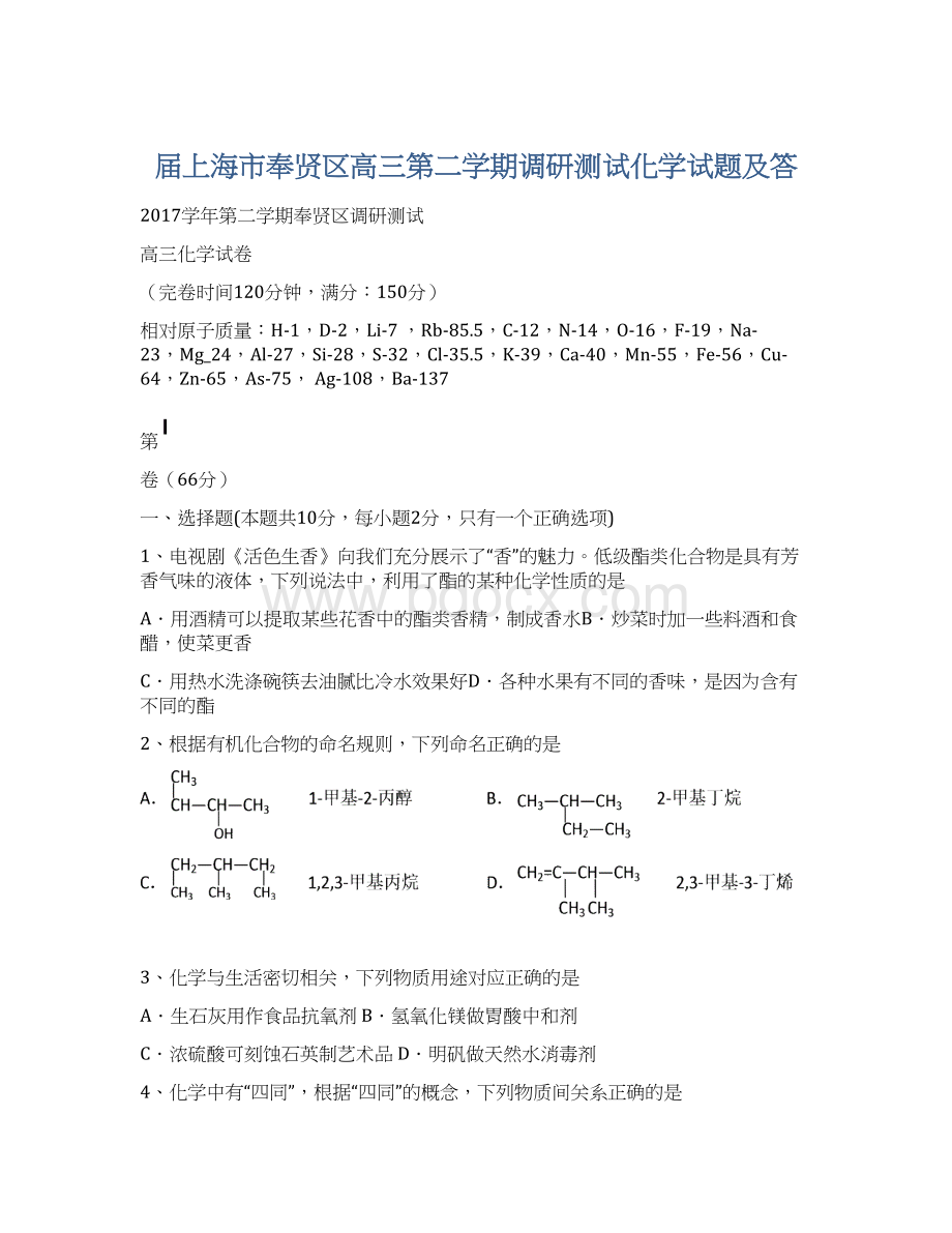 届上海市奉贤区高三第二学期调研测试化学试题及答Word格式.docx