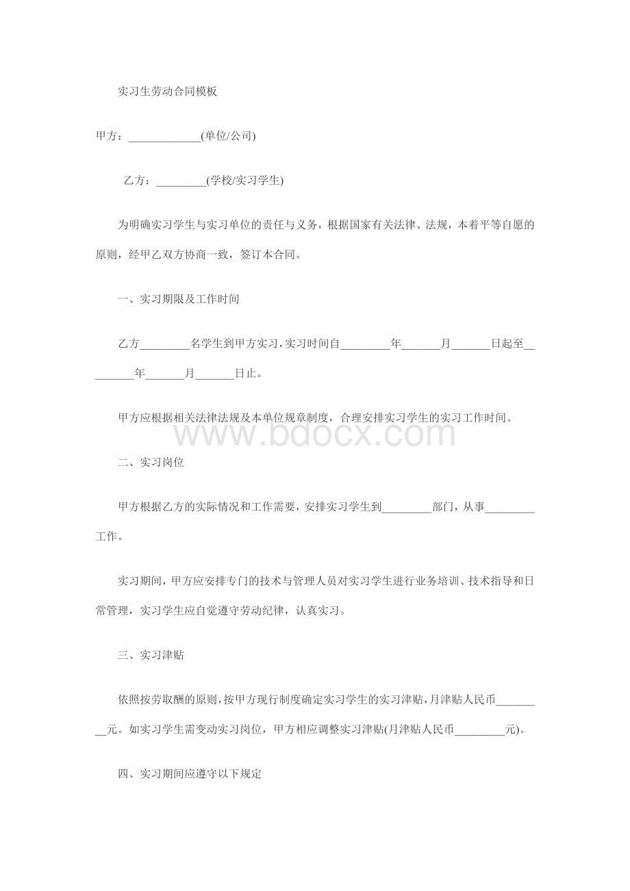 实习生合同模板Word文件下载.doc