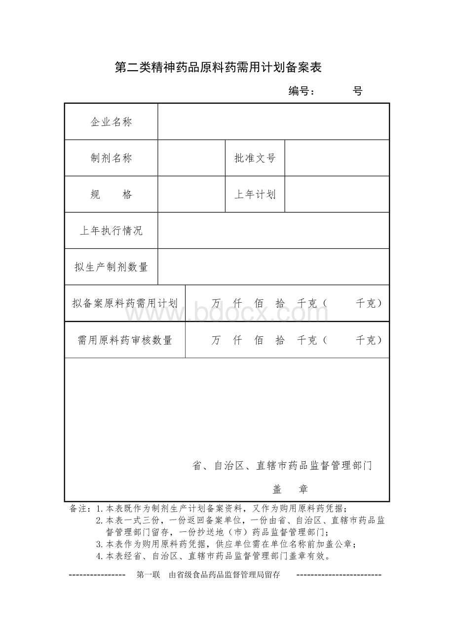 第二类精神药品原料药需用计划备案表_精品文档.doc