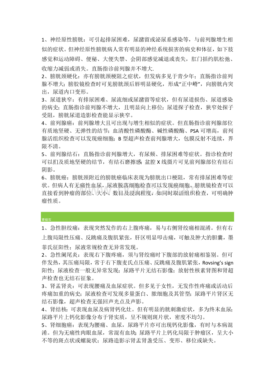 泌尿系统疾病鉴别诊断.docx_第2页