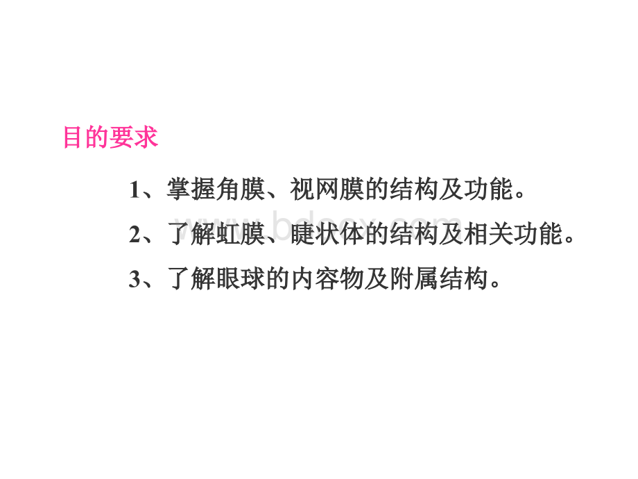 组织学与胚胎学眼PPT格式课件下载.ppt_第2页