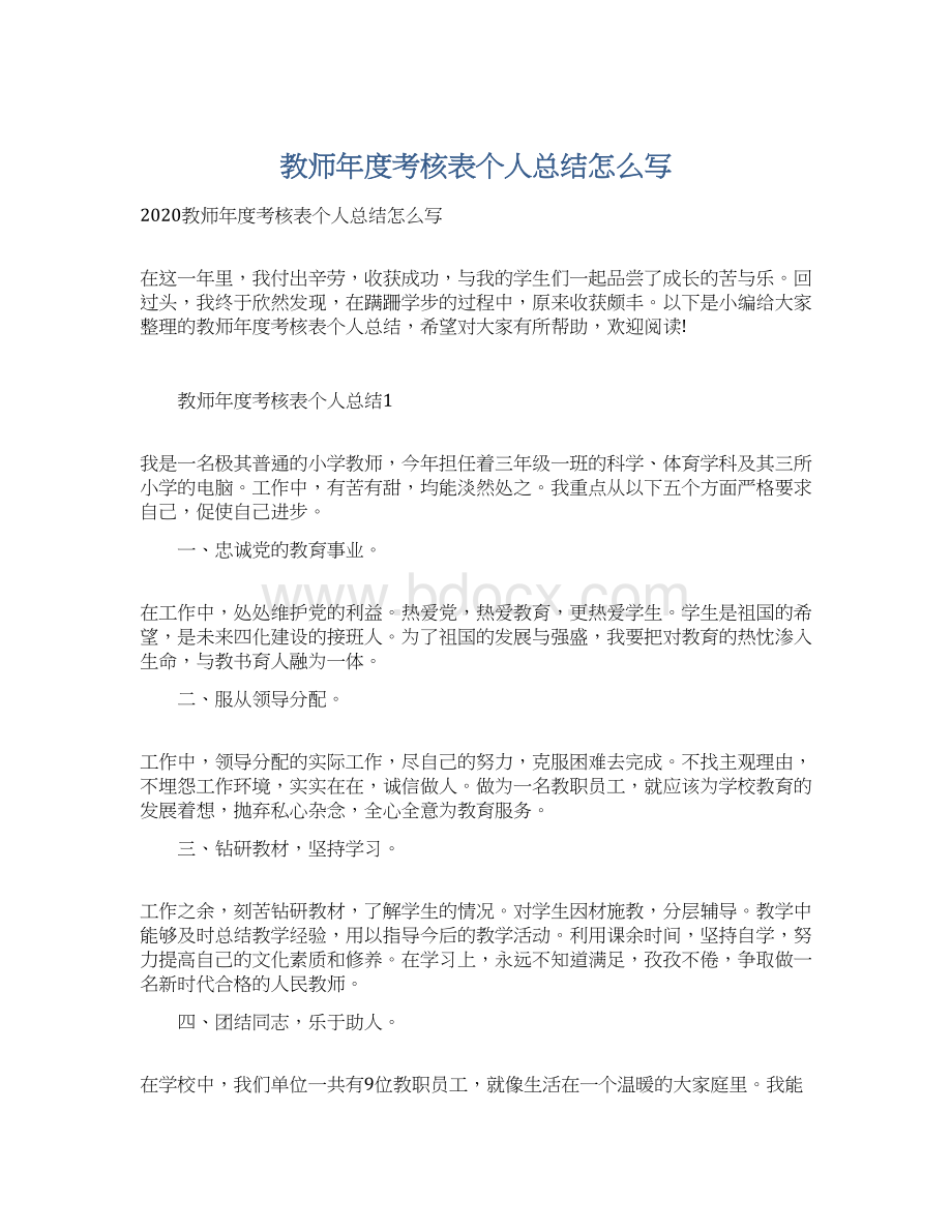 教师年度考核表个人总结怎么写Word文档下载推荐.docx