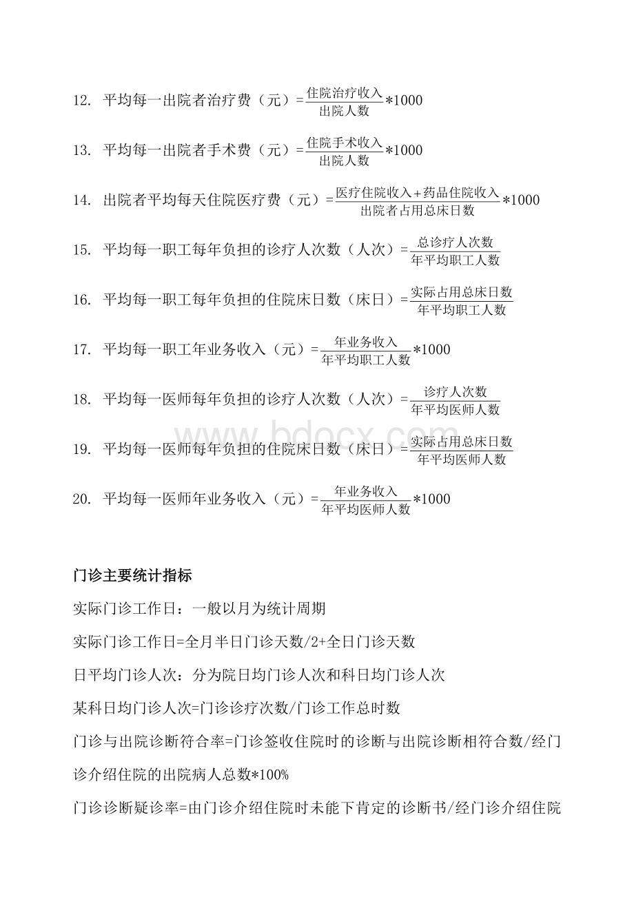 医院汇总表计算公式统计大全Word文档格式.doc_第3页