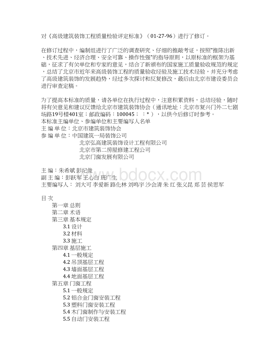 高级装饰工程质量检验评定标准Word格式.docx_第2页