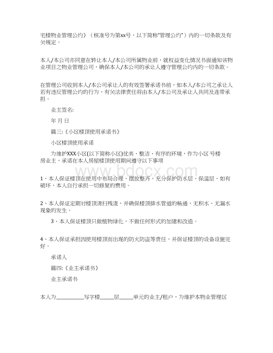 小区违规承诺书Word文档下载推荐.docx_第2页