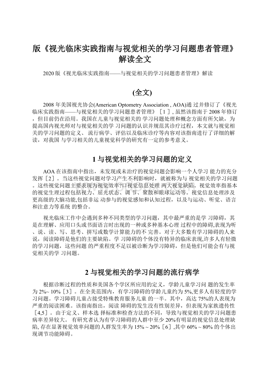 版《视光临床实践指南与视觉相关的学习问题患者管理》解读全文Word文档格式.docx