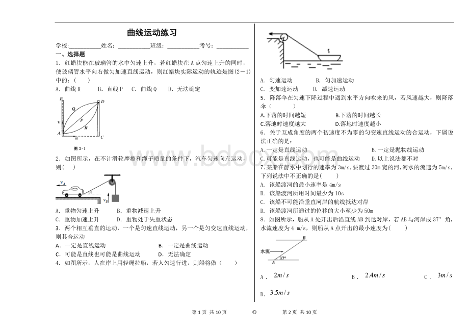 物理必修二曲线运动练习Word格式.doc_第1页