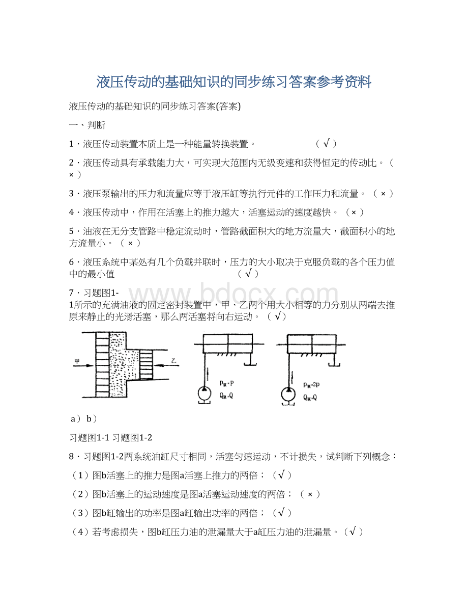 液压传动的基础知识的同步练习答案参考资料.docx_第1页