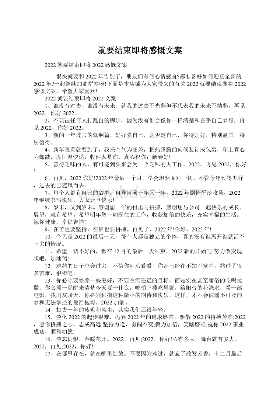 就要结束即将感慨文案Word格式.docx