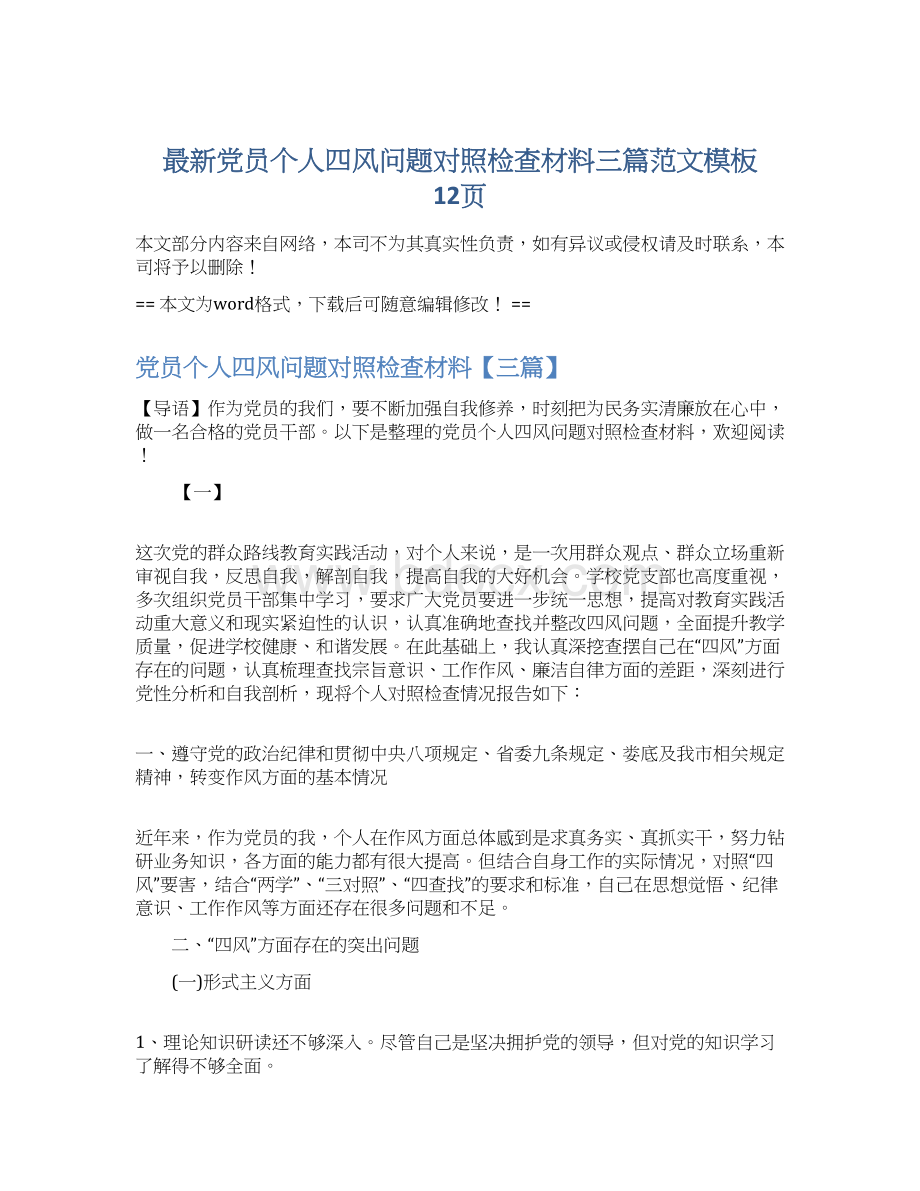 最新党员个人四风问题对照检查材料三篇范文模板 12页Word文档下载推荐.docx_第1页