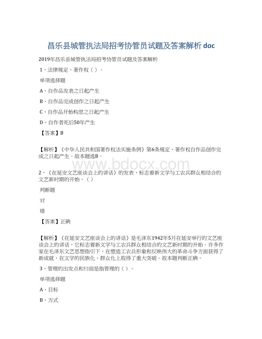 昌乐县城管执法局招考协管员试题及答案解析 docWord文档格式.docx