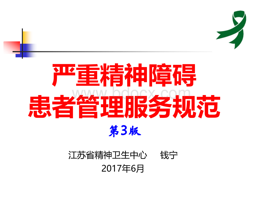 12严重精神障碍患者管理服务规范第三版PPT文档格式.ppt_第1页