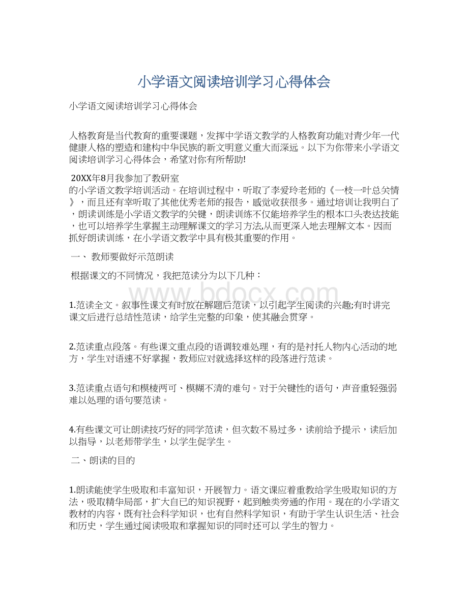 小学语文阅读培训学习心得体会.docx_第1页