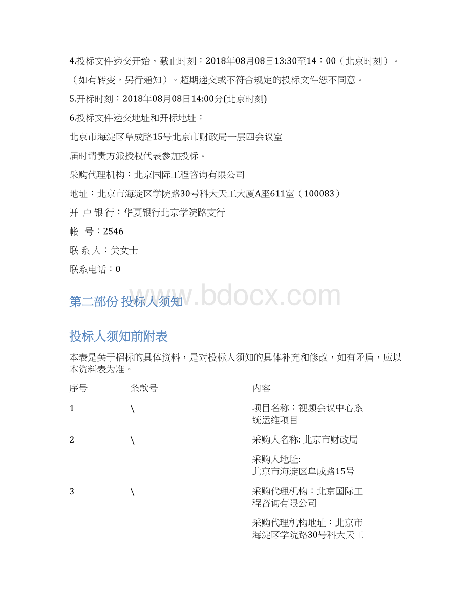 视频会议中心系统运维项目Word文档下载推荐.docx_第2页