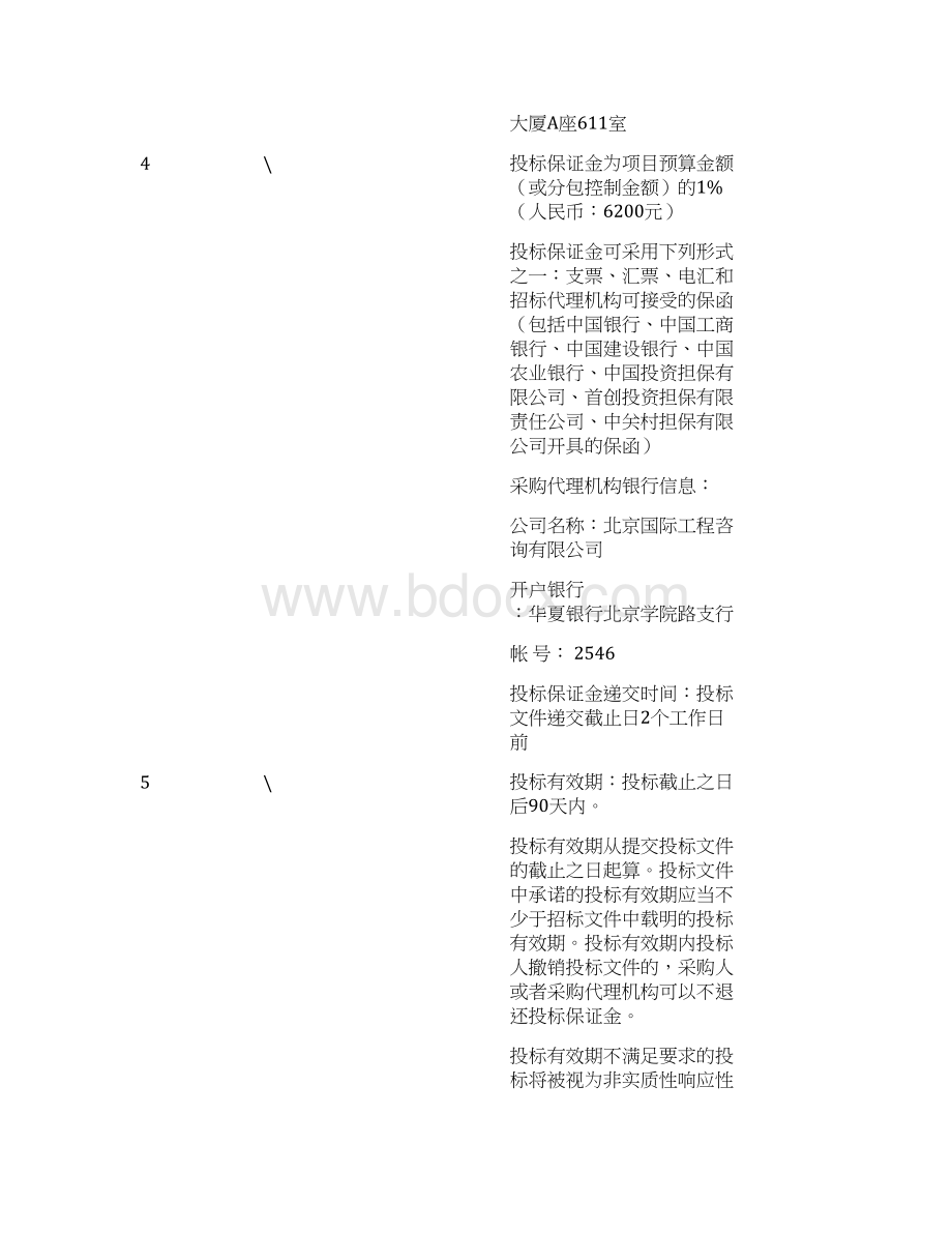 视频会议中心系统运维项目Word文档下载推荐.docx_第3页