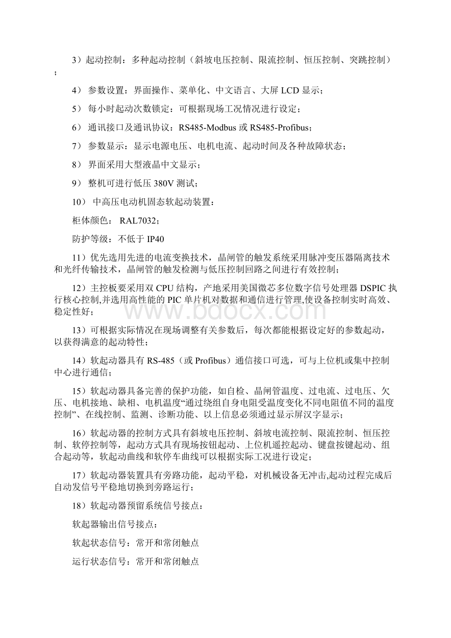 软启动柜技术协议Word文件下载.docx_第3页