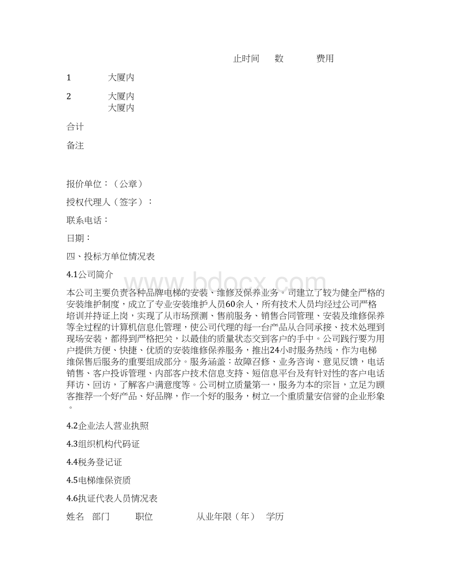 电梯维保投标书1.docx_第3页