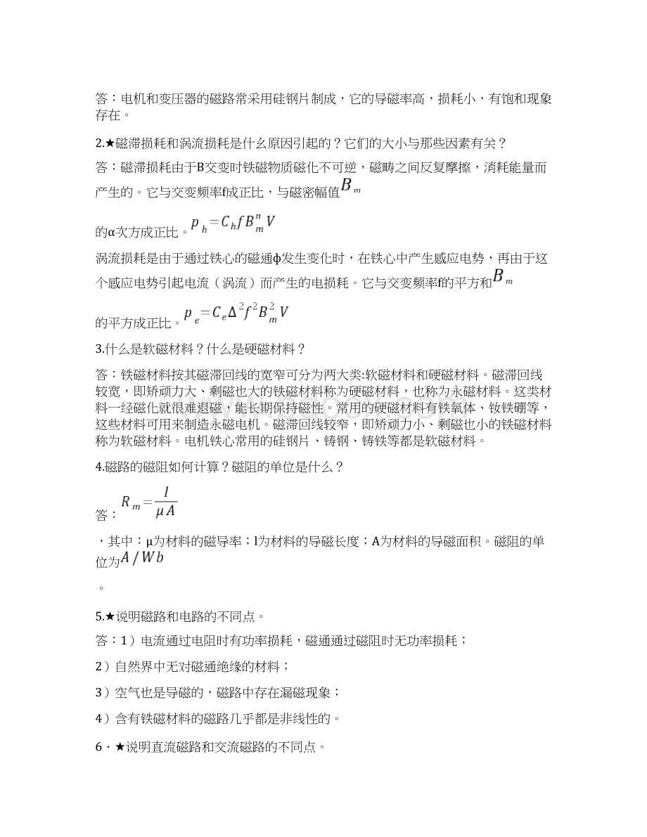 磁路电机学习题汇编文档格式.docx_第3页