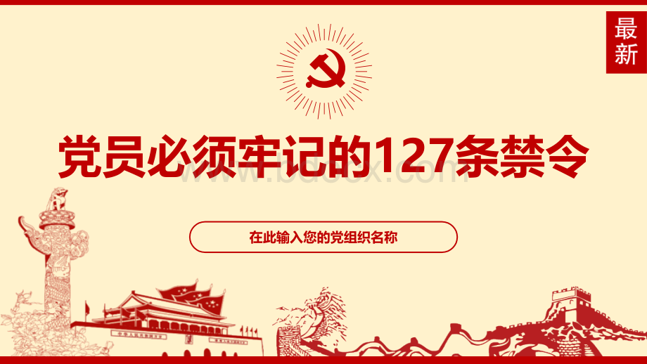 党员必须牢记的六大纪律127条禁令学习课件2优质PPT.pptx