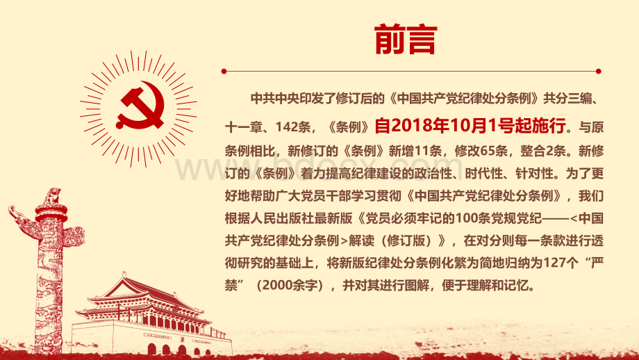 党员必须牢记的六大纪律127条禁令学习课件2.pptx_第2页