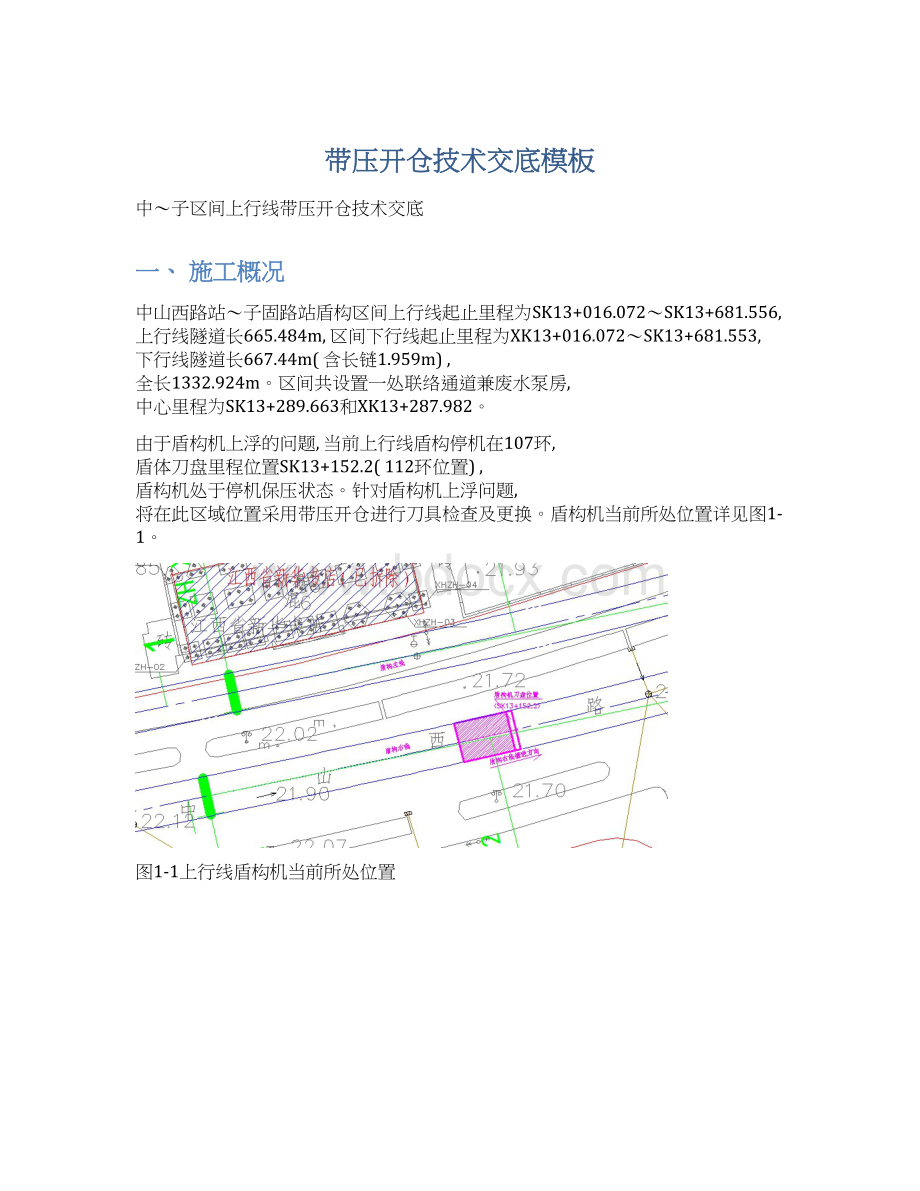 带压开仓技术交底模板.docx_第1页