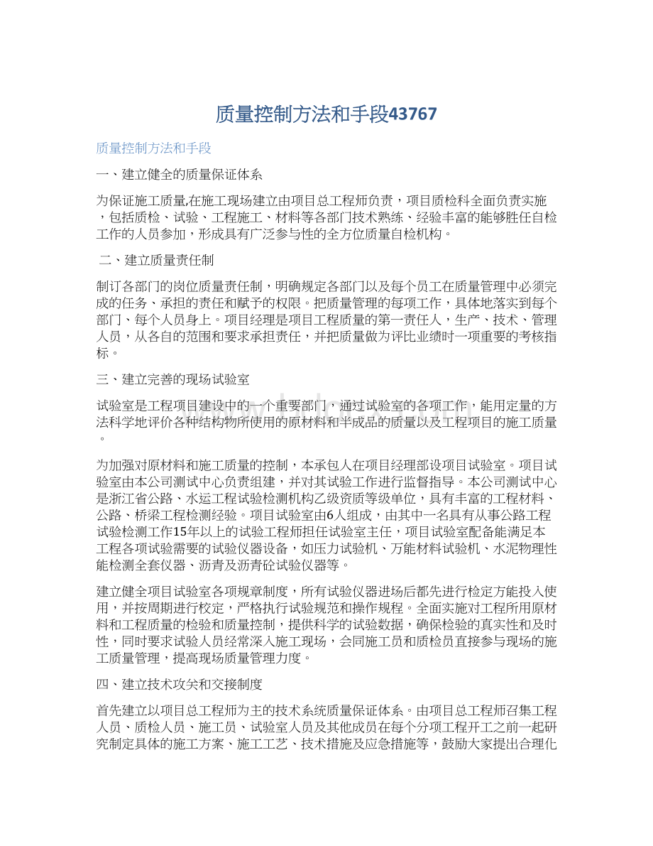 质量控制方法和手段43767Word下载.docx_第1页