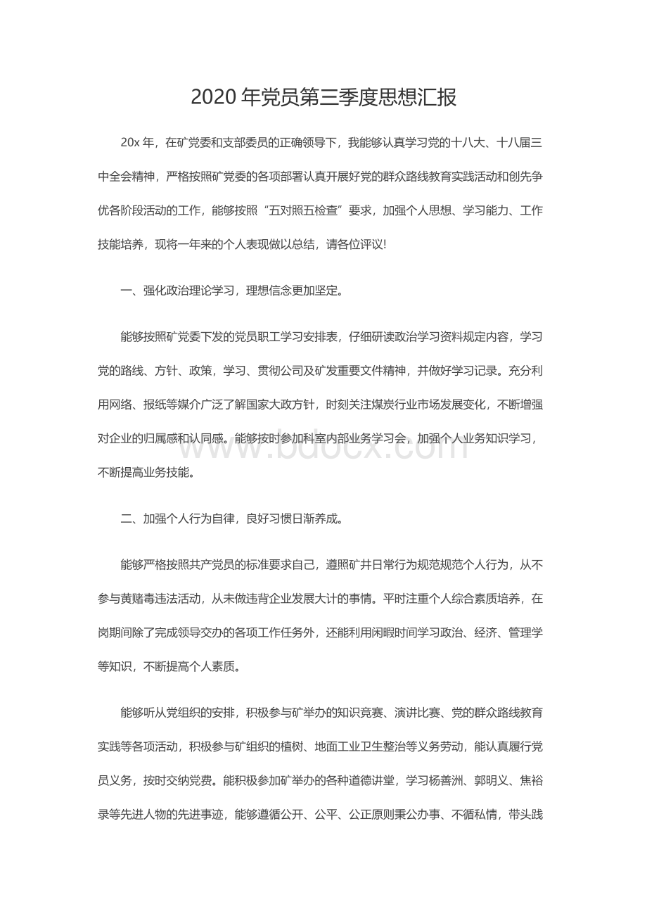 党员第三季度思想汇报.docx_第1页