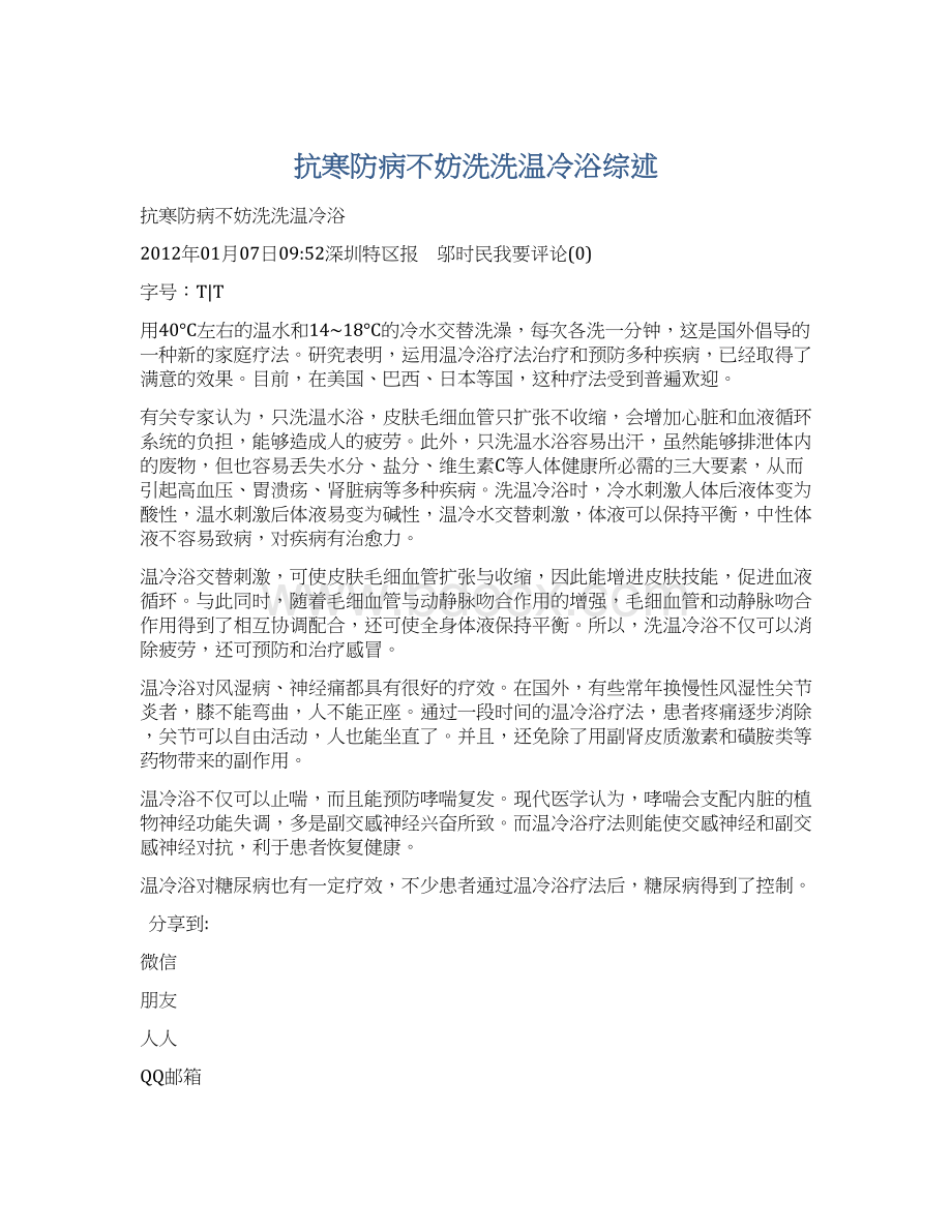 抗寒防病不妨洗洗温冷浴综述.docx