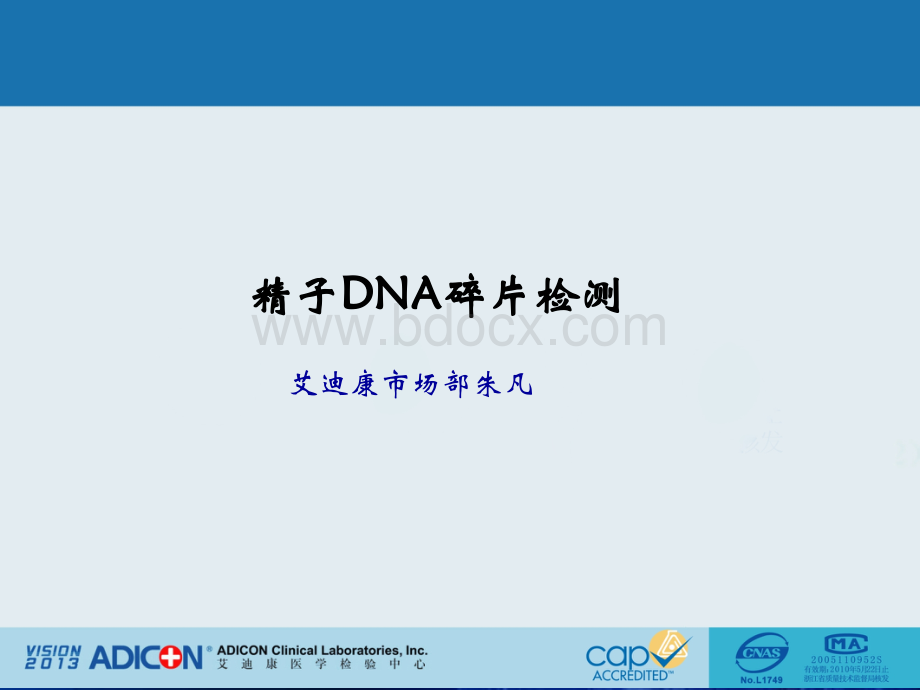 不孕不育检测-精子DNA碎片.ppt