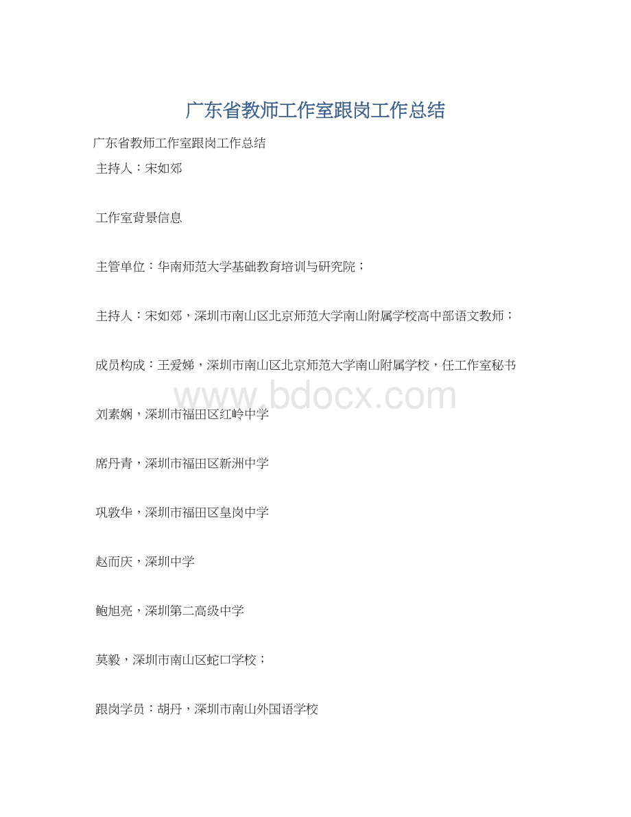 广东省教师工作室跟岗工作总结Word下载.docx_第1页