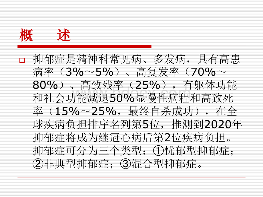 新型抗抑郁药的机.ppt_第2页