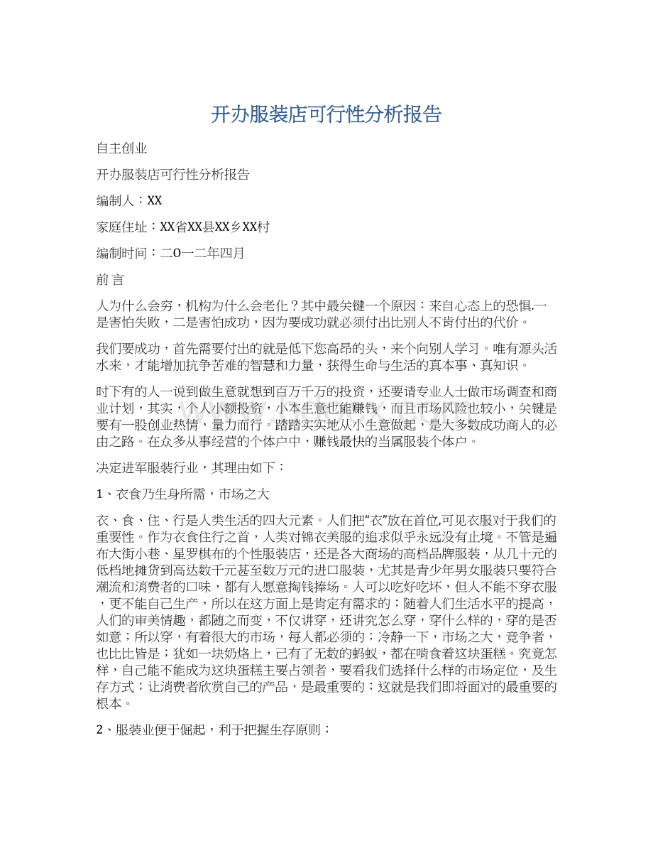 开办服装店可行性分析报告.docx