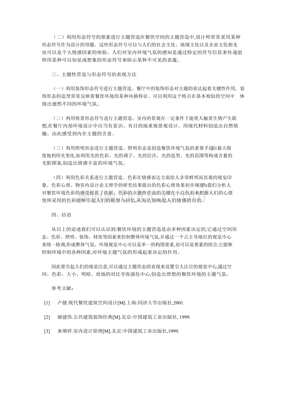 浅析现代主题餐饮空间设计Word文档下载推荐.docx_第2页