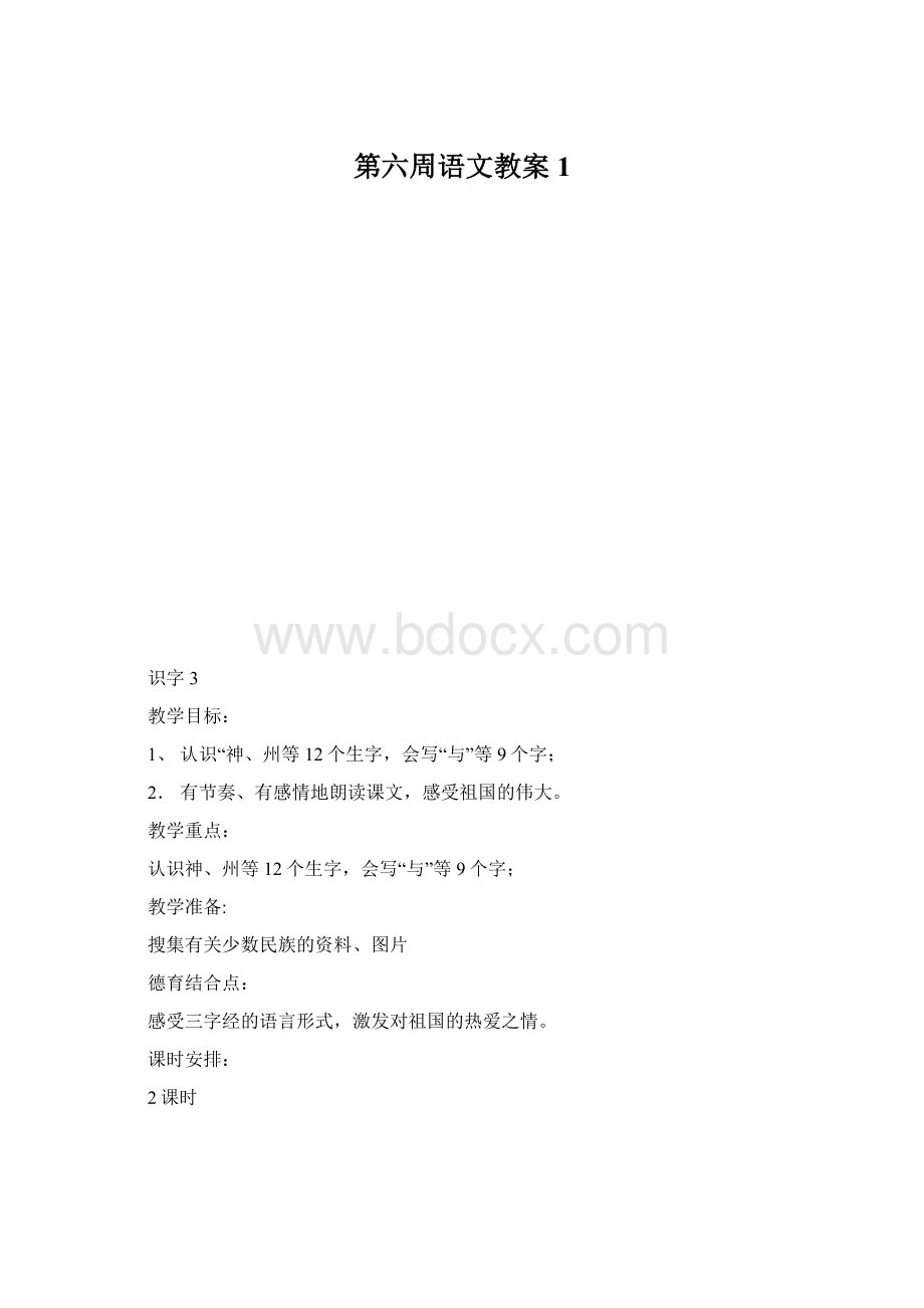 第六周语文教案 1.docx