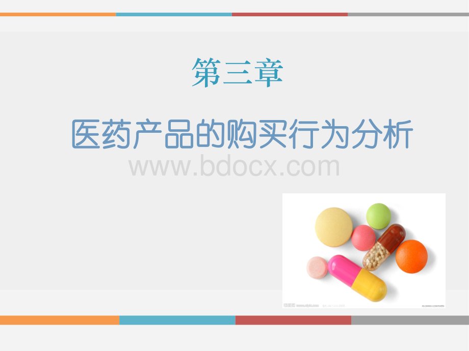 第三章-医药产品的购买行为分析-医药市场营销技术PPT课件下载推荐.ppt_第1页